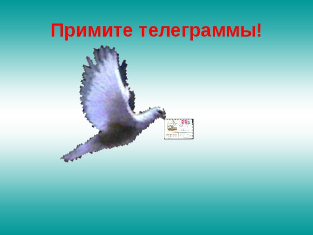 Примите телеграммы! 