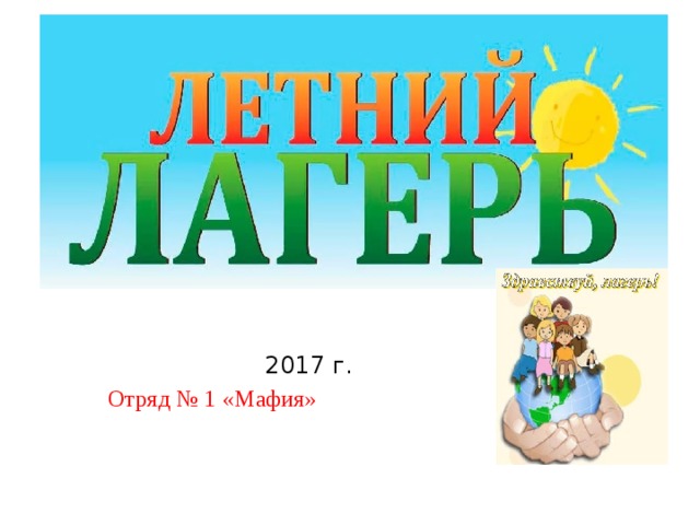  2017 г.  Отряд № 1 «Мафия» 