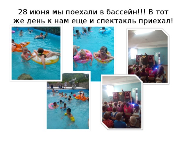 28 июня мы поехали в бассейн!!! В тот же день к нам еще и спектакль приехал! 