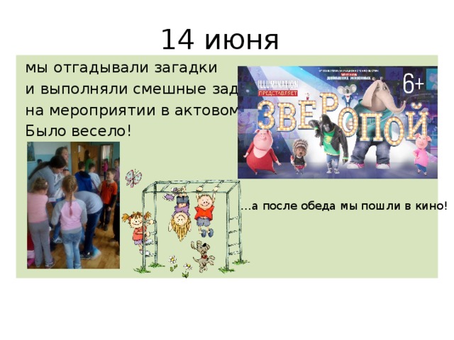 14 июня  мы отгадывали загадки  и выполняли смешные задания  на мероприятии в актовом зале.  Было весело! … а после обеда мы пошли в кино! 
