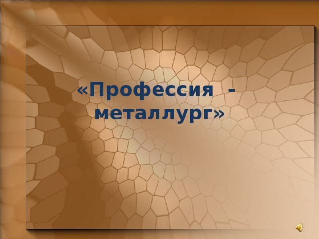 «Профессия - металлург» 