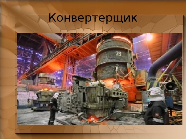 Конвертерщик 