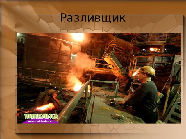 Разливщик 