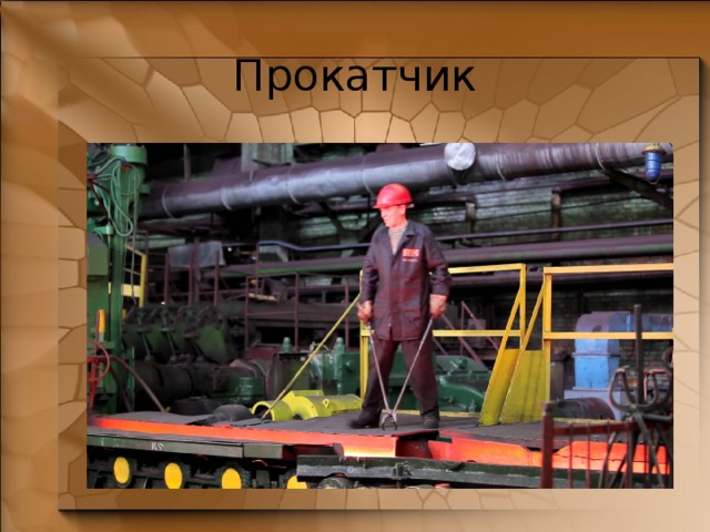 Прокатчик 