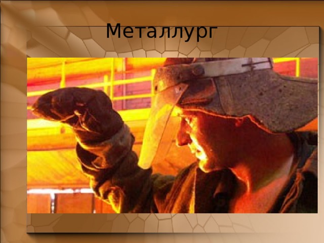 Металлург 