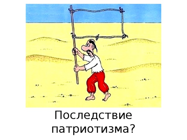 Последствие патриотизма? 