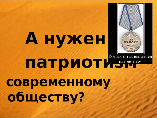   А нужен ли  патриотизм  современному обществу? 