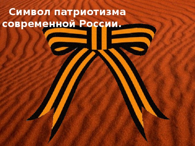  Символ патриотизма современной России. 