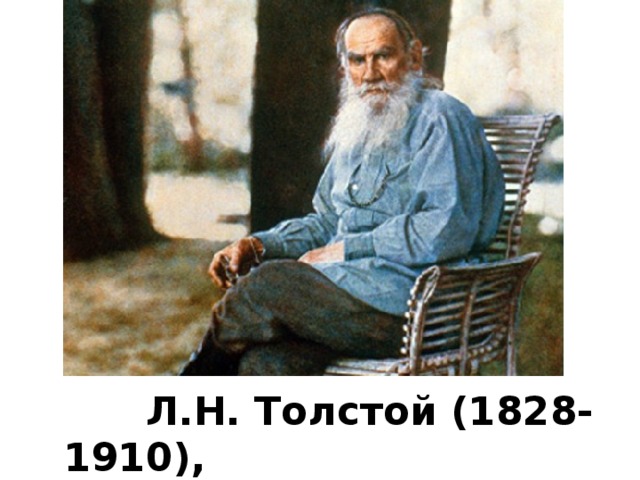  Л.Н. Толстой (1828-1910),  классик русской литературы 