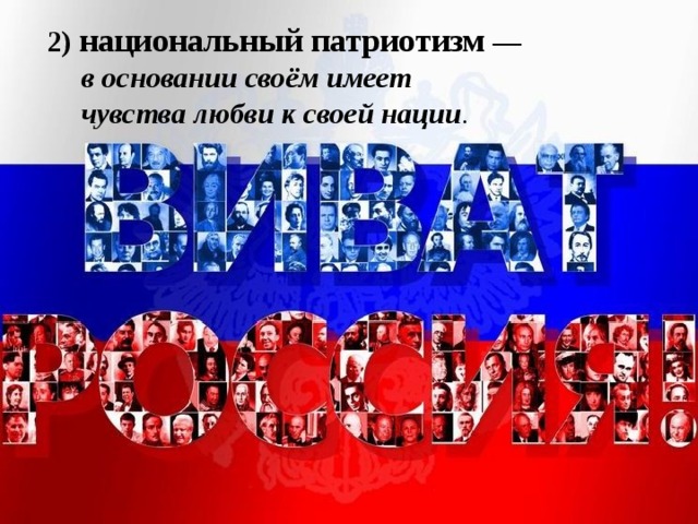  2) национальный патриотизм  —   в основании своём имеет  чувства любви к своей нации .   