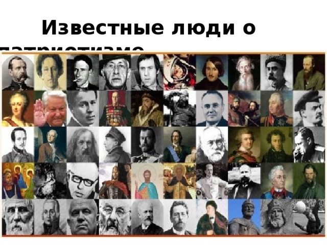   Известные люди о патриотизме. 
