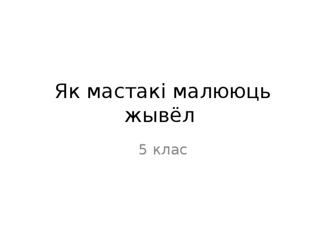 Як мастакі малююць жывёл  5 клас 