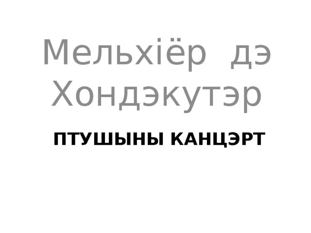 Мельхіёр дэ Хондэкутэр Птушыны канцэрт 