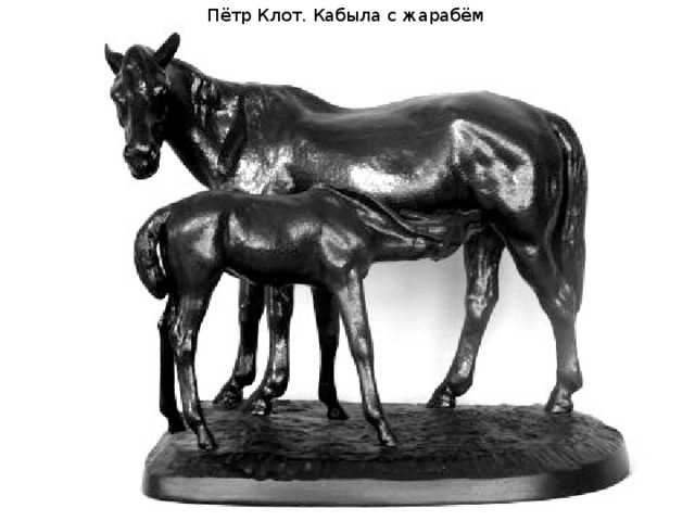 Пётр Клот. Кабыла с жарабём 