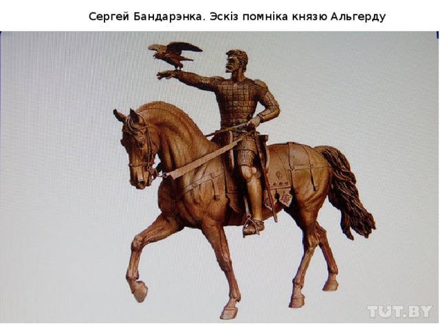 Сергей Бандарэнка. Эскіз помніка князю Альгерду 