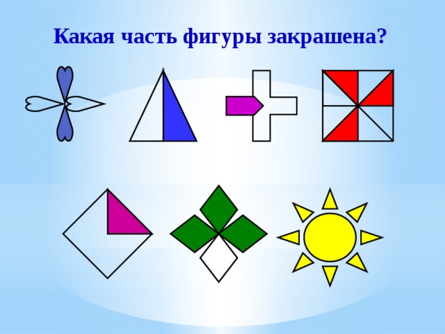 Какая часть фигуры закрашена?