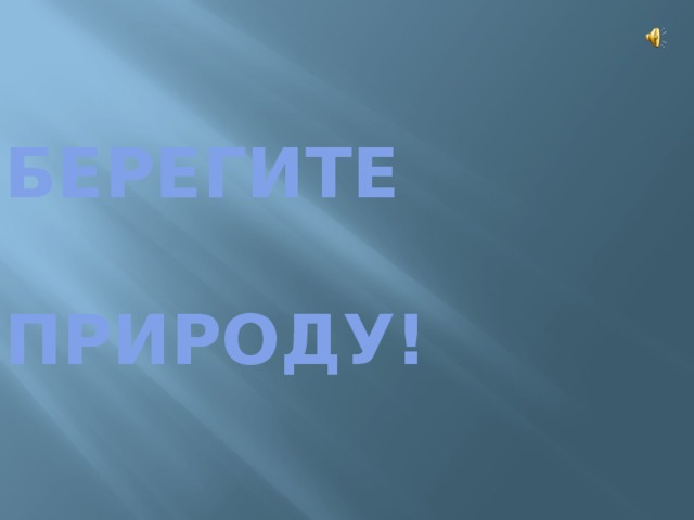 Берегите    природу! 
