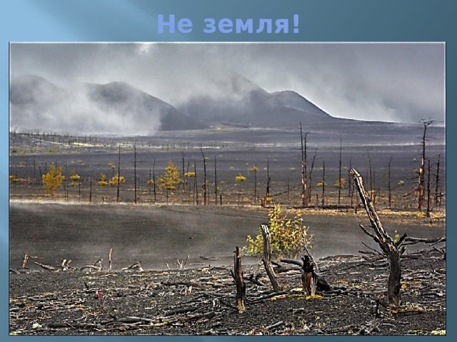 Не земля! 