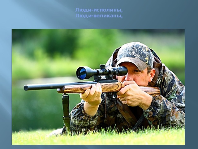  Люди-исполины,  Люди-великаны,   
