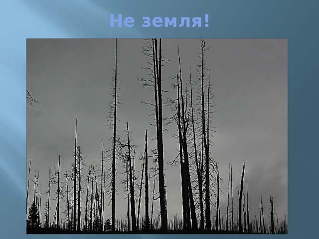 Не земля! 