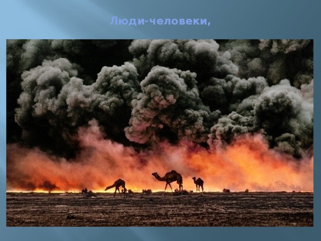  Люди-человеки,   