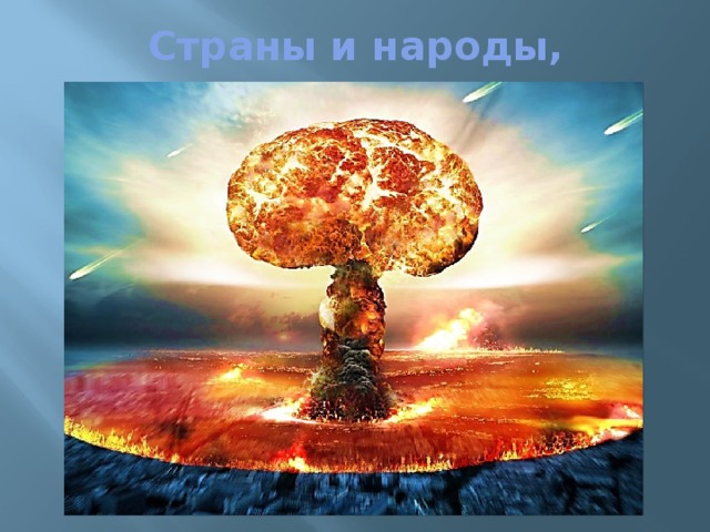 Страны и народы, 