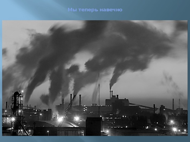  Мы теперь навечно   