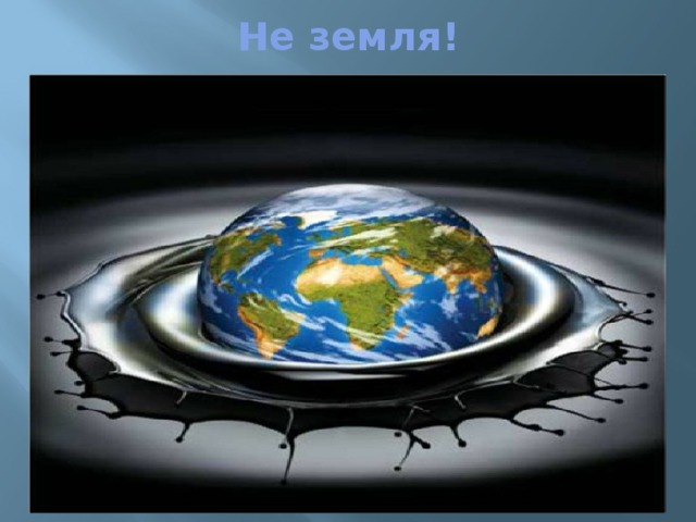 Не земля! 
