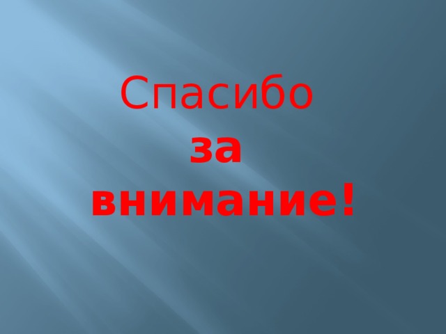 Спасибо за внимание! 