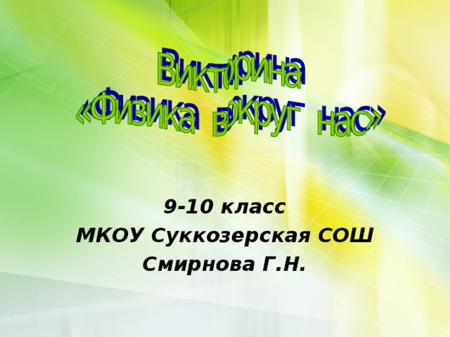 9-10 класс МКОУ Суккозерская СОШ Смирнова Г.Н. 