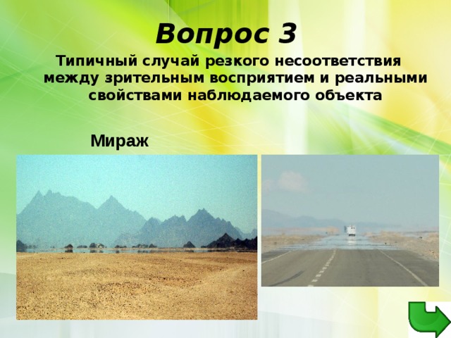 Вопрос 3 Типичный случай резкого несоответствия между зрительным восприятием и реальными свойствами наблюдаемого объекта Мираж 