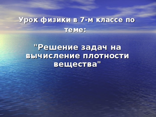 Урок физики в 7-м классе по теме:    