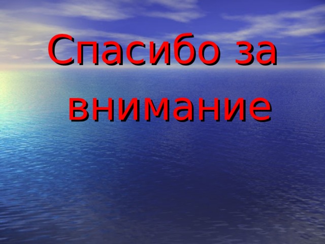Спасибо за  внимание 