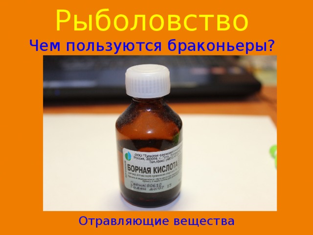 Рыболовство  Чем пользуются браконьеры? Отравляющие вещества 