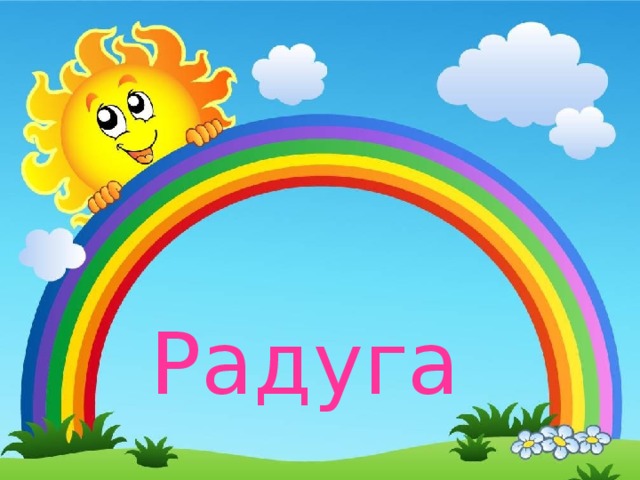 Радуга 