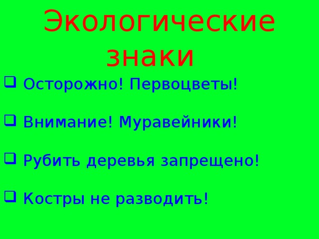 Экологические знаки   Осторожно! Первоцветы! Внимание! Муравейники! Рубить деревья запрещено! Костры не разводить! 