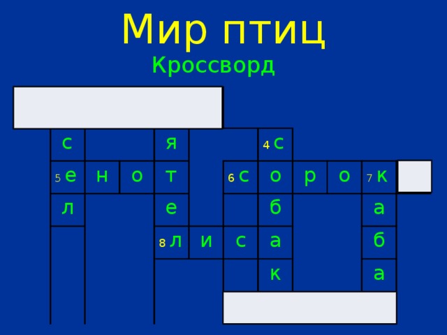 Мир птиц Кроссворд 1 л 2  о  с ш 5  е а  л 3  д н о ь  я   т  е 4  с 6 с 8 л о и б с р о а к 7  к 9  б а а а б р а а н 