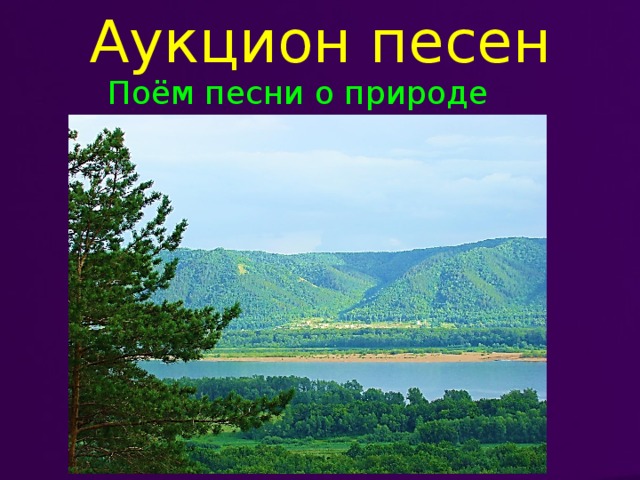 Аукцион песен Поём песни о природе 