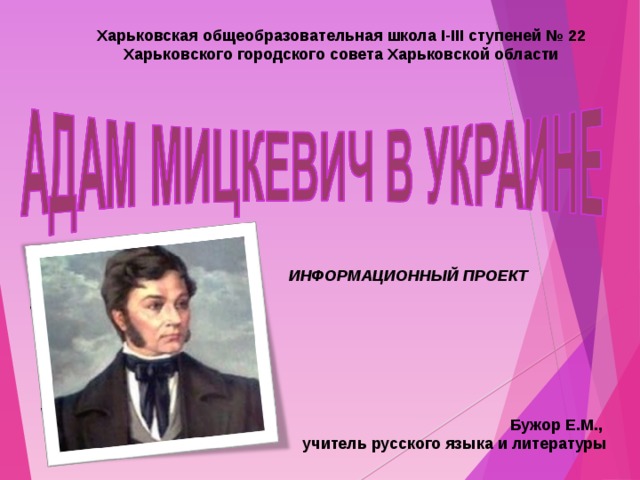 Харьковская общеобразовательная школа І-ІІІ ступеней № 22 Харьковского городского совета Харьковской области ИНФОРМАЦИОННЫЙ ПРОЕКТ Бужор Е.М., учитель русского языка и литературы 