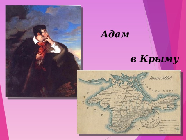  Адам Мицкевич  в Крыму    