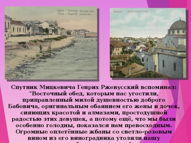 Спутник Мицкевича Генрих Ржевусский вспоминал: 