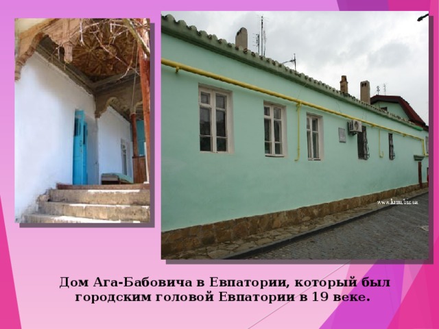 Дом Ага-Бабовича в Евпатории, который был городским головой Евпатории в 19 веке.   