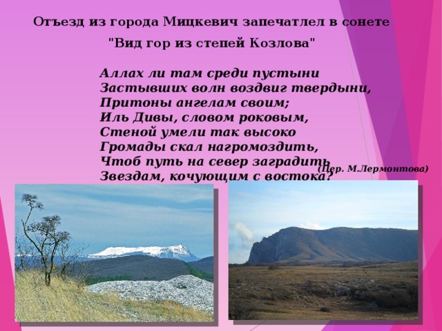 Отъезд из города Мицкевич запечатлел в сонете 