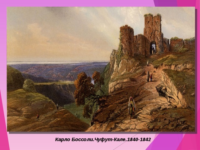 Карло Боссоли.Чуфут-Кале.1840-1842  