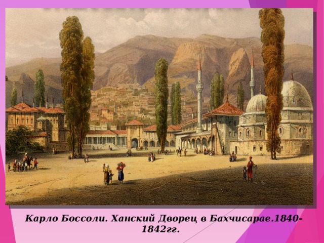  Карло Боссоли. Ханский Дворец в Бахчисарае.1840-1842гг.   
