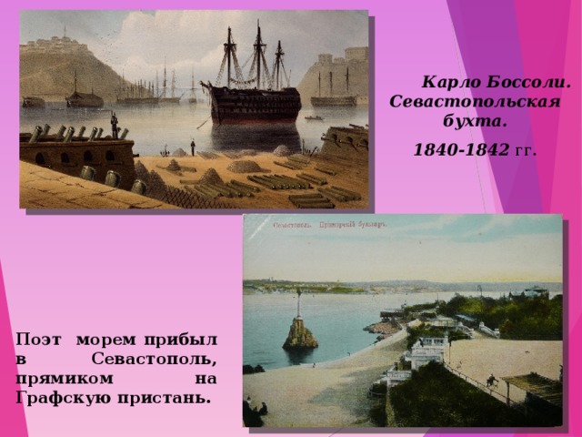  Карло Боссоли. Севастопольская бухта. 1840-1842 гг. Поэт морем прибыл в Севастополь, прямиком на Графскую пристань. 
