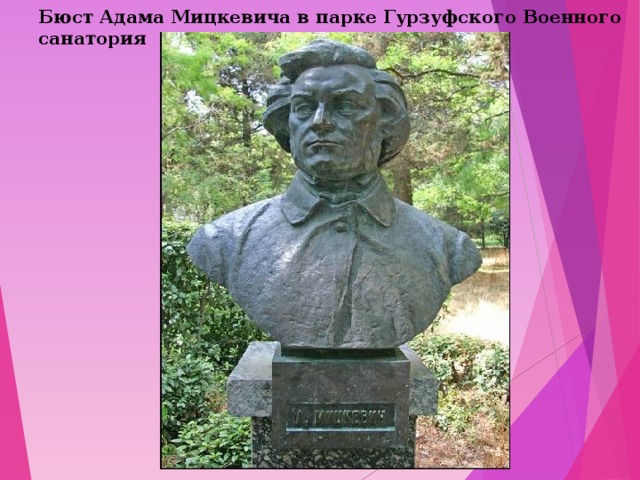 Бюст Адама Мицкевича в парке Гурзуфского Военного санатория 