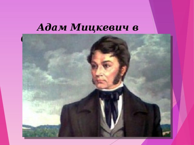   Адам Мицкевич в Одессе 