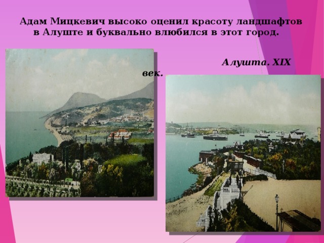  Адам Мицкевич высоко оценил красоту ландшафтов в Алуште и буквально влюбился в этот город.  Алушта. ХІХ век. 