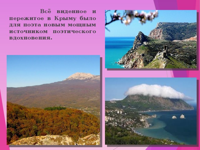  Всё виденное и пережитое в Крыму было для поэта новым мощным источником поэтического вдохновения. 